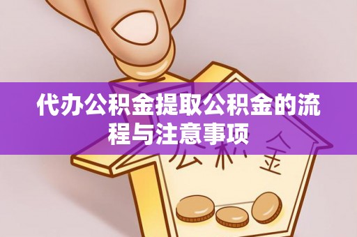 彭州代办公积金提取公积金的流程与注意事项