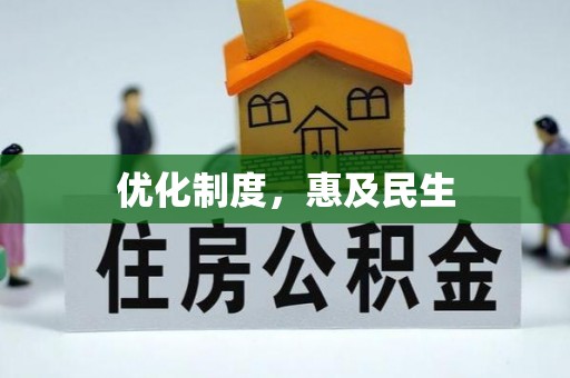 彭州优化制度，惠及民生