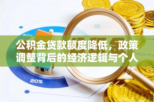 彭州公积金贷款额度降低，政策调整背后的经济逻辑与个人应对策略
