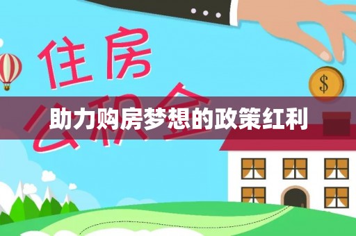 彭州助力购房梦想的政策红利