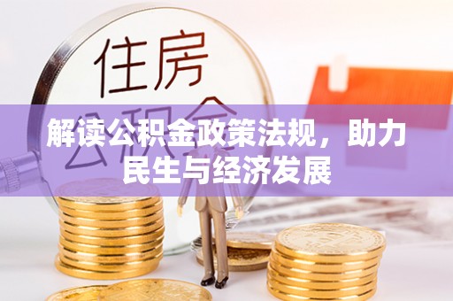 彭州解读公积金政策法规，助力民生与经济发展