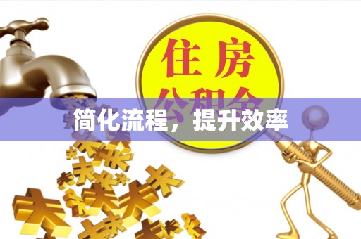 彭州简化流程，提升效率