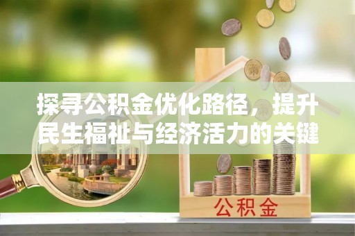 彭州探寻公积金优化路径，提升民生福祉与经济活力的关键之举