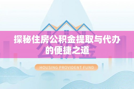 彭州探秘住房公积金提取与代办的便捷之道
