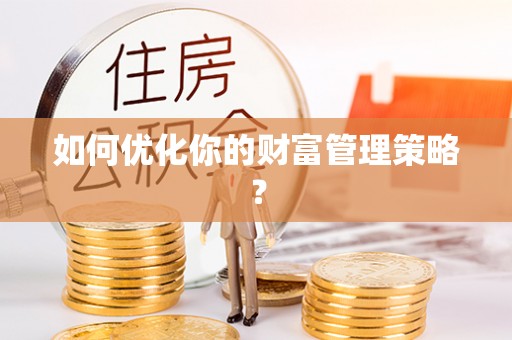 彭州如何优化你的财富管理策略？