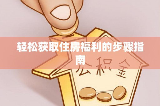 彭州轻松获取住房福利的步骤指南