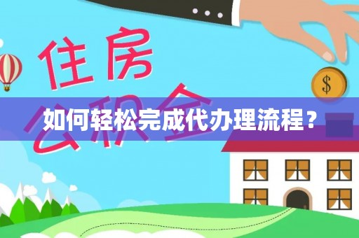 彭州如何轻松完成代办理流程？