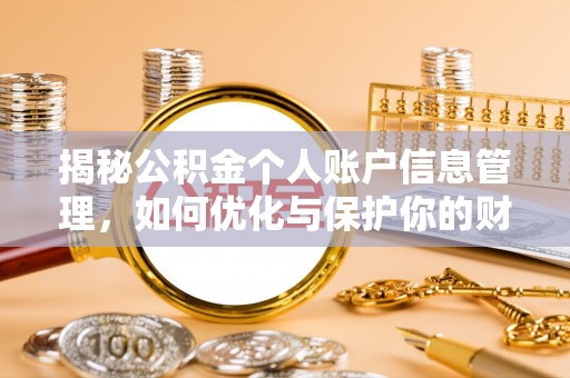 彭州揭秘公积金个人账户信息管理，如何优化与保护你的财务安全