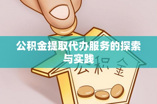 彭州公积金提取代办服务的探索与实践