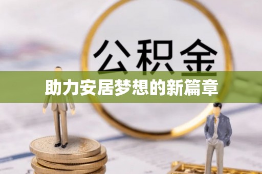 彭州助力安居梦想的新篇章