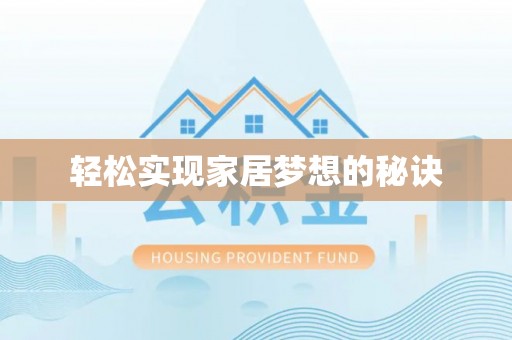 彭州轻松实现家居梦想的秘诀