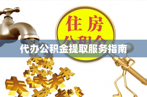 彭州代办公积金提取服务指南
