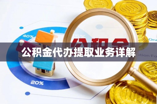 彭州公积金代办提取业务详解