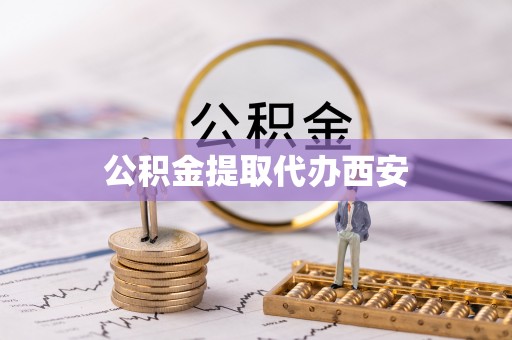 彭州公积金提取代办西安