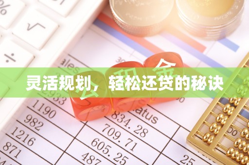 彭州灵活规划，轻松还贷的秘诀