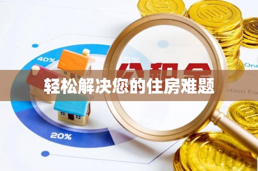 彭州轻松解决您的住房难题