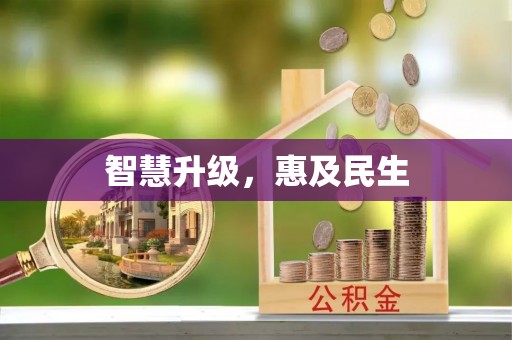 彭州智慧升级，惠及民生