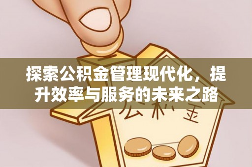 彭州探索公积金管理现代化，提升效率与服务的未来之路