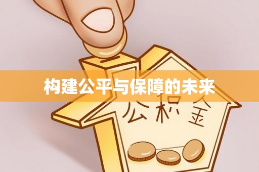 彭州构建公平与保障的未来