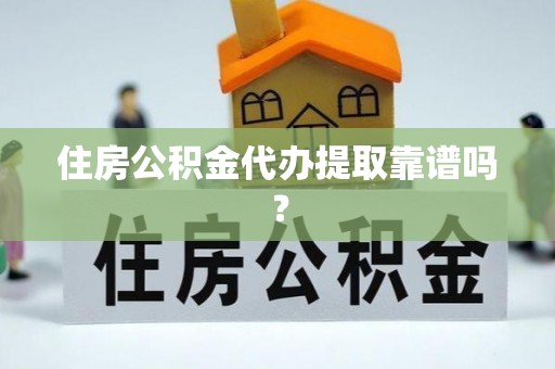 彭州住房公积金代办提取靠谱吗？