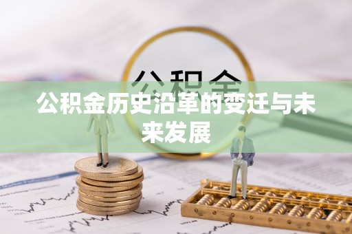 彭州公积金历史沿革的变迁与未来发展