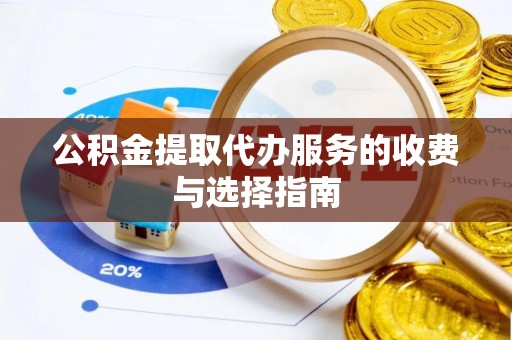 彭州公积金提取代办服务的收费与选择指南