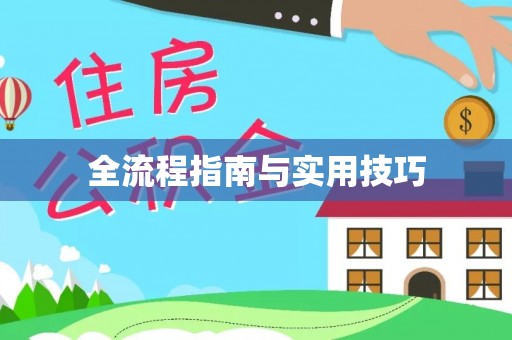 彭州全流程指南与实用技巧