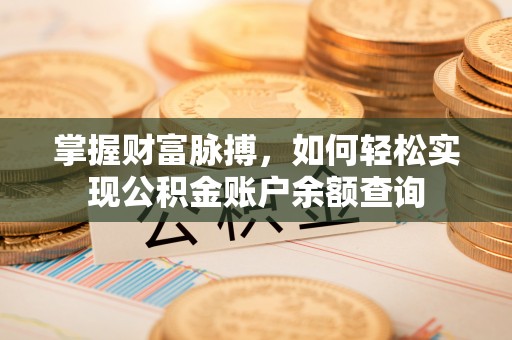 彭州掌握财富脉搏，如何轻松实现公积金账户余额查询