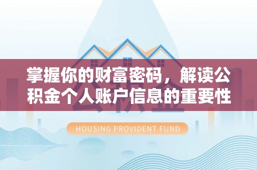 彭州掌握你的财富密码，解读公积金个人账户信息的重要性