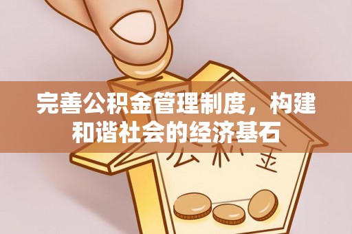 彭州完善公积金管理制度，构建和谐社会的经济基石