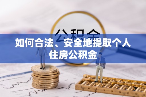 彭州如何合法、安全地提取个人住房公积金