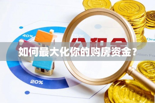 彭州如何最大化你的购房资金？