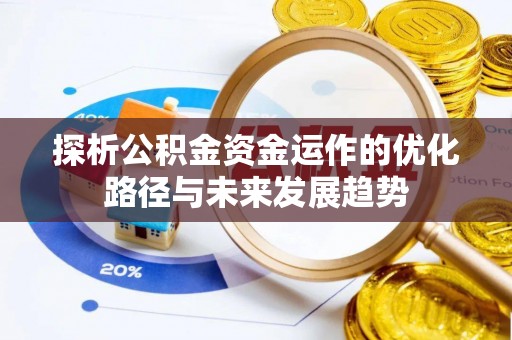 彭州探析公积金资金运作的优化路径与未来发展趋势
