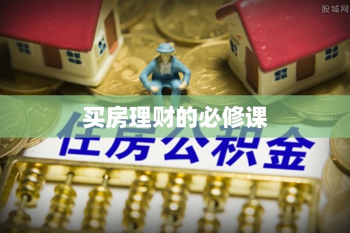 彭州买房理财的必修课