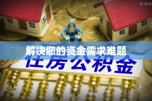 彭州解决您的资金需求难题