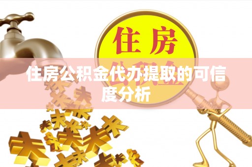 彭州住房公积金代办提取的可信度分析