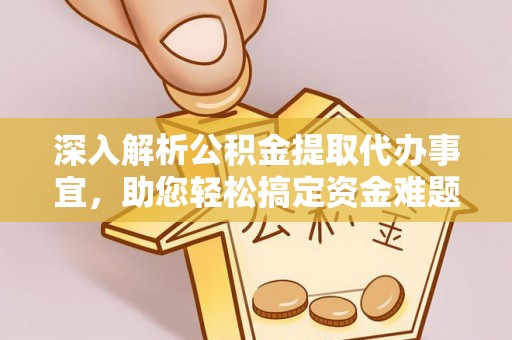 彭州深入解析公积金提取代办事宜，助您轻松搞定资金难题