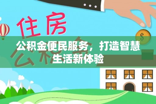 彭州公积金便民服务，打造智慧生活新体验