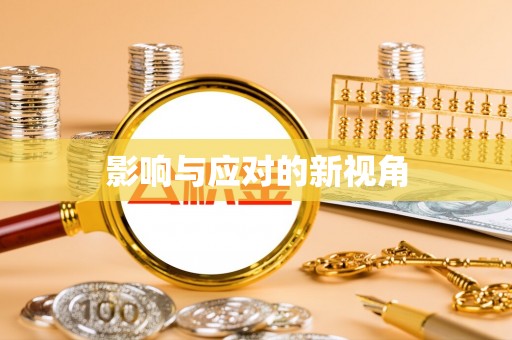 彭州影响与应对的新视角