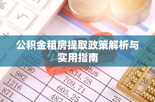 彭州公积金租房提取政策解析与实用指南