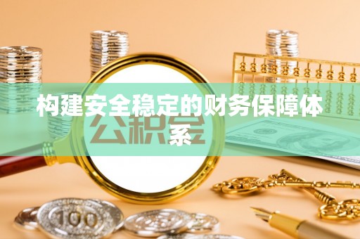 彭州构建安全稳定的财务保障体系