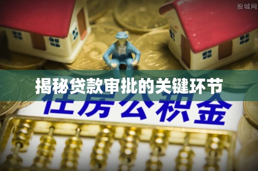 彭州揭秘贷款审批的关键环节