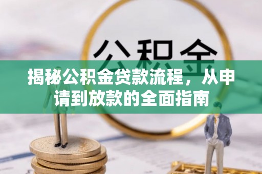 彭州揭秘公积金贷款流程，从申请到放款的全面指南