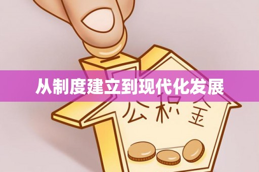 彭州从制度建立到现代化发展
