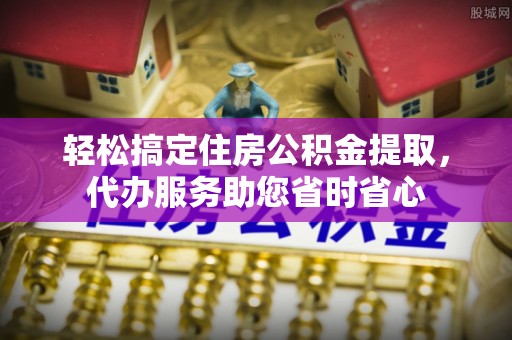 彭州轻松搞定住房公积金提取，代办服务助您省时省心