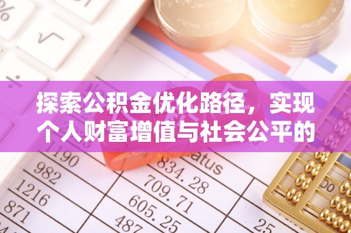 彭州探索公积金优化路径，实现个人财富增值与社会公平的双赢