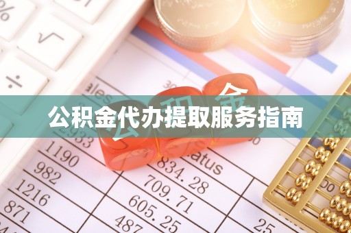 彭州公积金代办提取服务指南