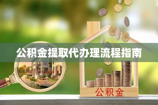 彭州公积金提取代办理流程指南