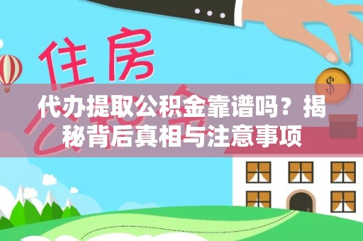 彭州代办提取公积金靠谱吗？揭秘背后真相与注意事项