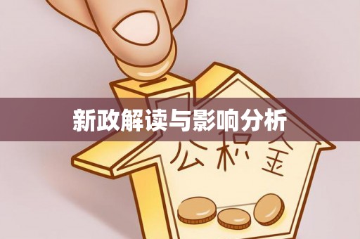 彭州新政解读与影响分析